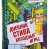 Дневник Стива. Книга 8. Холодные игры