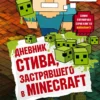 Дневник Стива, застрявшего в Minecraft