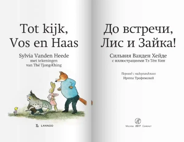 До встречи, Лис и Зайка!