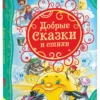 Добрые сказки и стихи