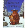 Дочурка Груффало
