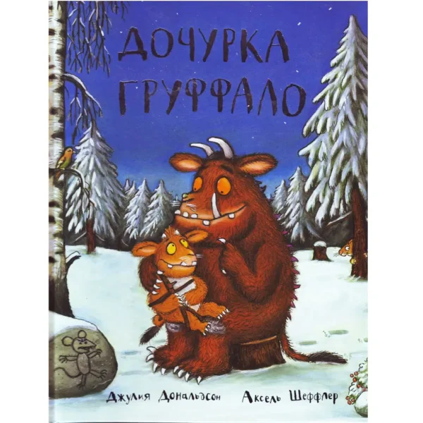 Дочурка Груффало