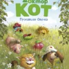 Валько: Доктор Кот. Пропавшая Овечка