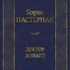 Борис Пастернак: Доктор Живаго