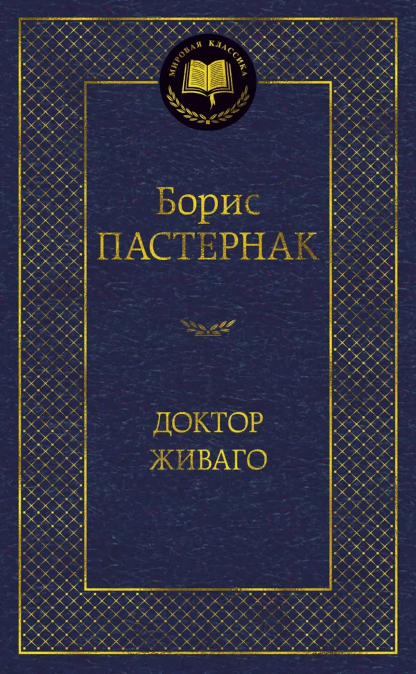 Борис Пастернак: Доктор Живаго