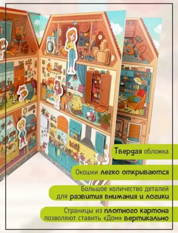 Дом. Книга-раскладушка