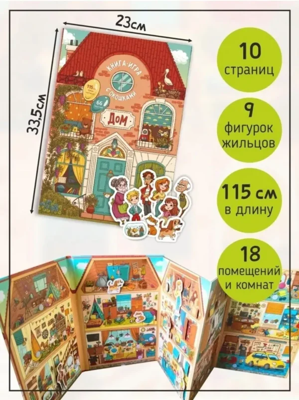 Дом. Книга-раскладушка