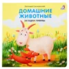 Домашние животные. Загадки-рифмы