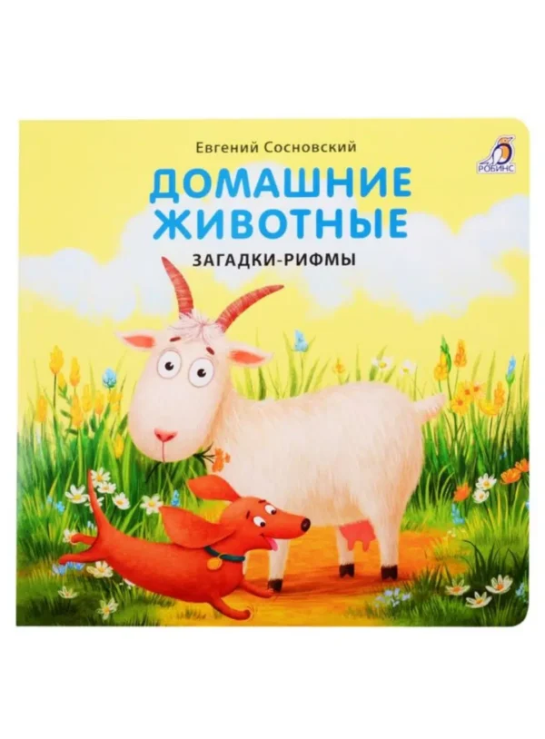 Домашние животные. Загадки-рифмы