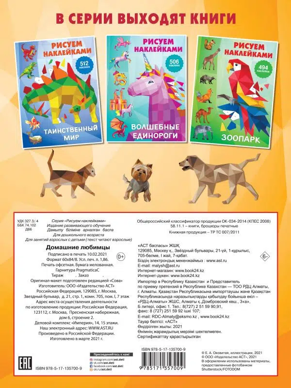 Домашние любимцы. Рисуем наклейками