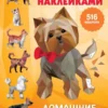 Домашние любимцы. Рисуем наклейками