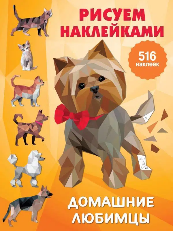 Домашние любимцы. Рисуем наклейками