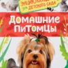 Домашние питомцы. Энциклопедия для детского сада