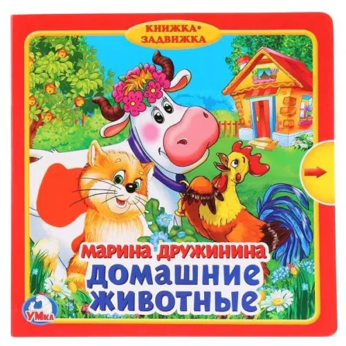 М. Дружинина: Домашние животные (с задвижками)
