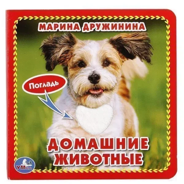М. Дружинина: Домашние Животные (с тактильными вставками)