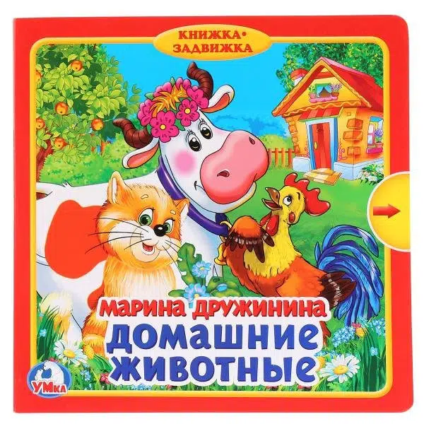 М. Дружинина: Домашние животные (с задвижками)