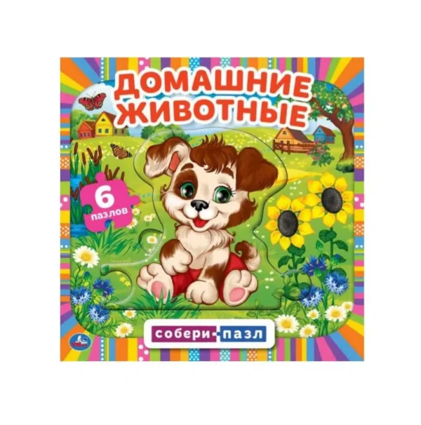 Домашние животные. Книга с 6 пазлами в виде цепочки
