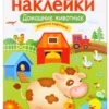 Домашние животные. Многоразовые наклейки