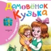Домовенок Кузька