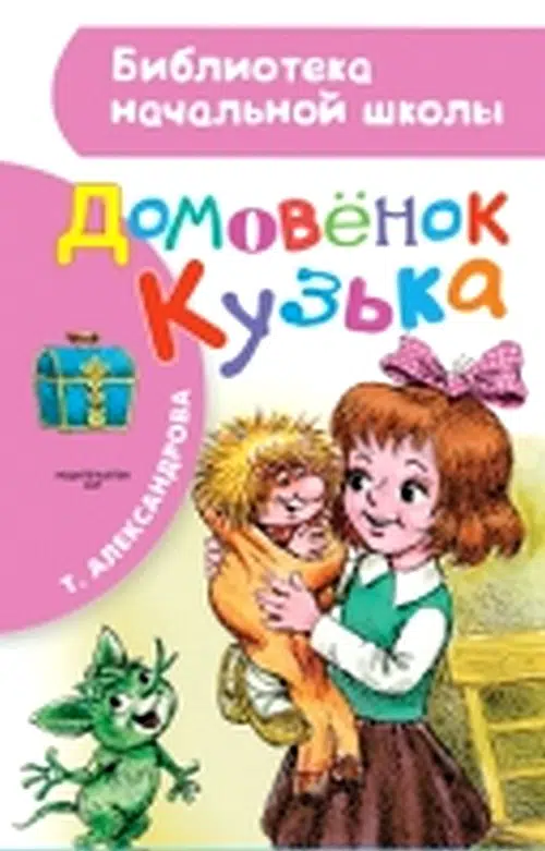 Домовенок Кузька
