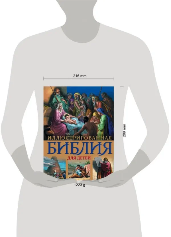 Иллюстрированная Библия для детей