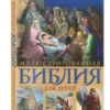 Иллюстрированная Библия для детей