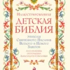 Иллюстрированная Библия для детей