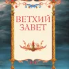 Иллюстрированная Библия для детей