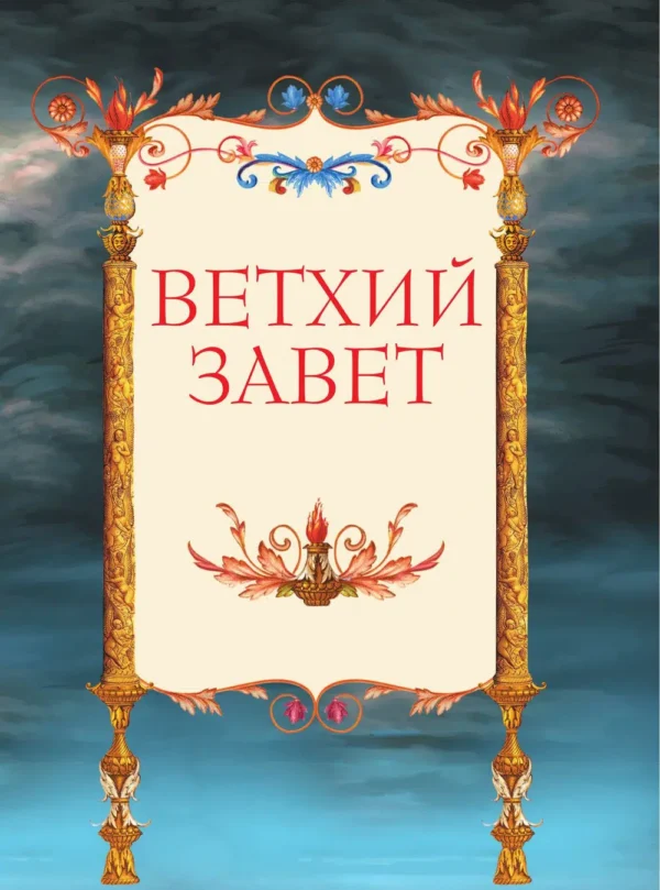 Иллюстрированная Библия для детей