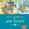 Мигель де Сервантес: Дон Кихот (в пересказе)