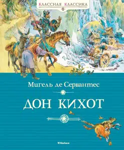 Мигель де Сервантес: Дон Кихот (в пересказе)
