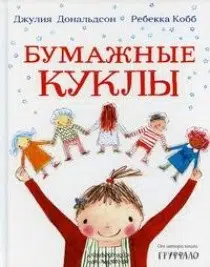 Джулия Дональдсон: Бумажные куклы
