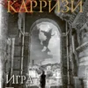 Донато Карризи: Игра Подсказчика. Цикл Мила Васкес. Кн.4
