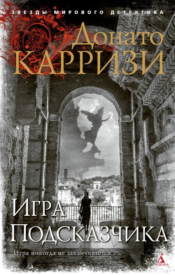 Донато Карризи: Игра Подсказчика. Цикл Мила Васкес. Кн.4