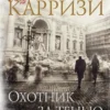 Донато Карризи: Охотник за тенью. Цикл Маркус и Сандра. Кн.2 (мягк/обл.)