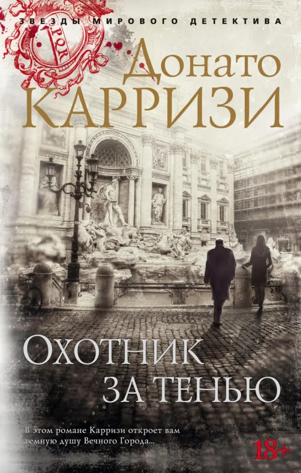 Донато Карризи: Охотник за тенью. Цикл Маркус и Сандра. Кн.2 (мягк/обл.)