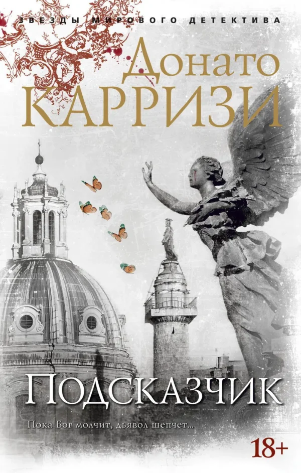 Донато Карризи: Подсказчик. Цикл Мила Васкес. Кн.1