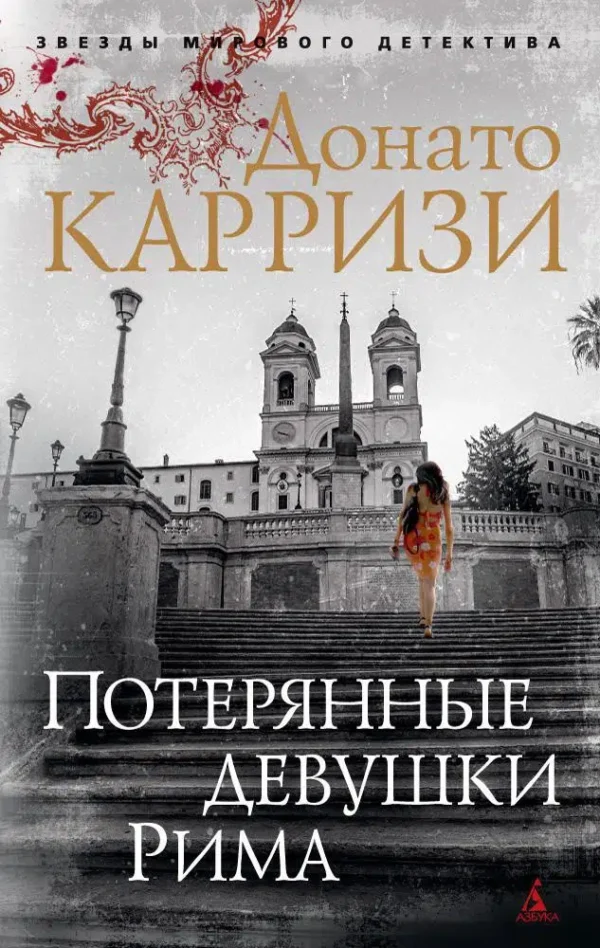 Донато Карризи: Потерянные девушки Рима. Цикл Маркус и Сандра. Кн.1