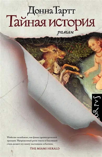 Донна Тартт: Тайная история
