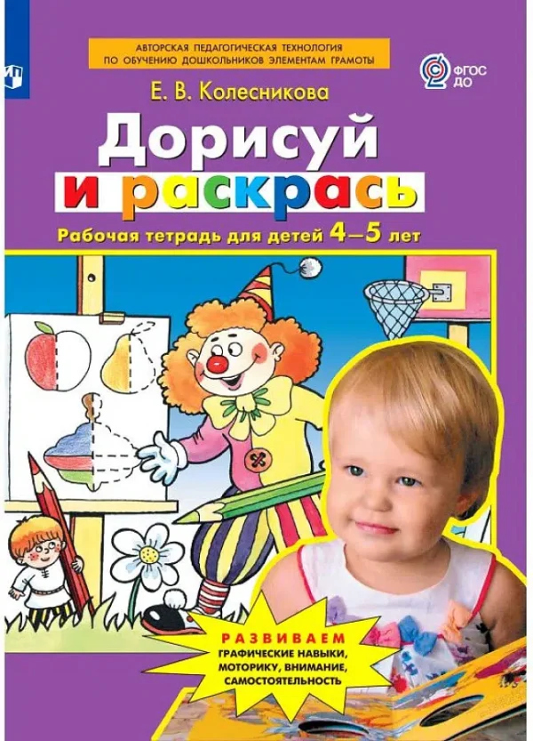 Дорисуй и раскрась. Рабочая тетрадь для детей 4-5 лет