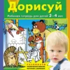Дорисуй. Рабочая тетрадь для детей 3-4 лет