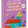 Дорисуй, найди, раскрась. Асборн - карточки