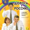 Дорога в Россию. Учебник русского языка (Базовый уровень 2)