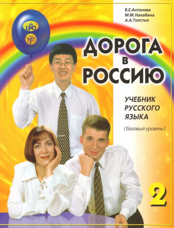 Дорога в Россию. Учебник русского языка (Базовый уровень 2)
