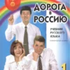 Дорога в Россию. Учебник русского языка (элементарный уровень)