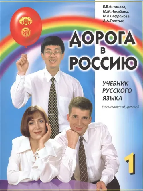 Дорога в Россию. Учебник русского языка (элементарный уровень)