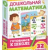 Дошкольная математика (набор из 32 карточек)