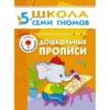 Дошкольные Прописи (5-6 года) Школа семи гномов