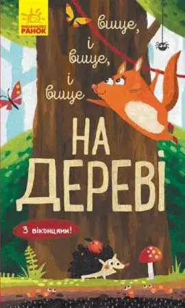 Досліджуй! : Вище і вище і вище на дереві (УКР.ЯЗ)