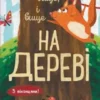 Досліджуй! : Вище і вище і вище на дереві (УКР.ЯЗ)